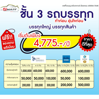 ชั้น 3 รถบรรทุก 4,775.- ต่อปี ราคาดี ไม่มีบวกเพิ่ม ประกันดี เคลมง่าย ประกันภัย ผ่อนได้ ตรง