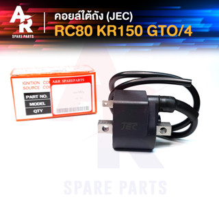 คอยล์ใต้ถัง คอยล์จุดระเบิด SUZUKI - RC80 , KR150 , GTO /4 (JEC) Ignition Coil