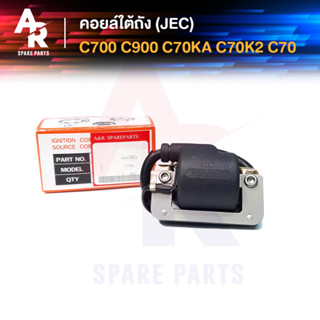 คอยล์ใต้ถัง คอยล์จุดระเบิด HONDA - C700 , C900 , C70KA , C70K2 , C70 (JEC) Ignition Coil ฮอนด้า