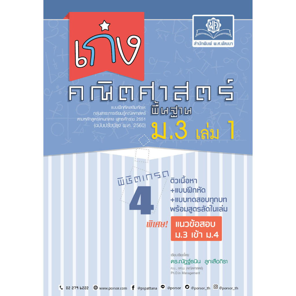 c111-8858716704208-เก่ง-คณิตศาสตร์-พื้นฐาน-ม-3-เล่ม-1-ฉบับปรับปรุง-พ-ศ-2560-เพิ่มแนวข้อสอบม-3-เข้า-ม-4