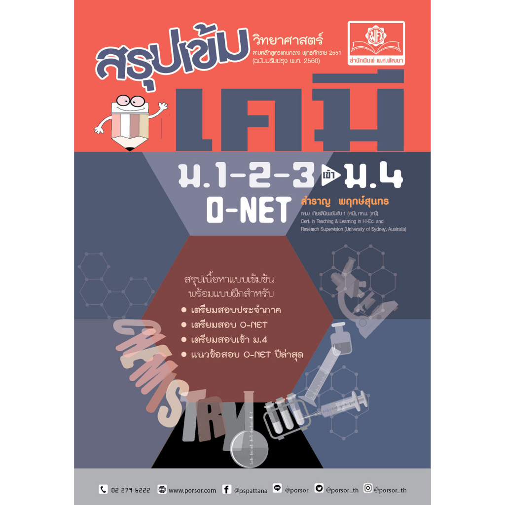 c111-9786162019340-สรุปเข้ม-เคมี-ม-1-2-3-เข้า-ม-4-และ-o-net