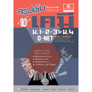 C111 9786162019340 สรุปเข้ม เคมี ม.1-2-3 เข้า ม.4 และ O-NET