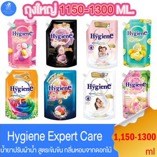ไฮยีน เอ็กซ์เพิร์ทแคร์ Hygiene Expert Care น้ำยาปรับผ้านุ่ม สูตรเข้มข้นพิเศษ ขนาด 1150-1300 มล. ทั้ง 8 สูตร