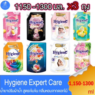 (แพ็ค 3 ถุง) ไฮยีน เอ็กซ์เพิร์ทแคร์ Hygiene Expert Care น้ำยาปรับผ้านุ่ม สูตรเข้มข้นพิเศษ ขนาด 1150-1300 มล. ทั้ง 8 สูตร