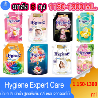 (ยกลัง 8 ถุง) ไฮยีน เอ็กซ์เพิร์ทแคร์ Hygiene Expert Care น้ำยาปรับผ้านุ่ม สูตรเข้มข้นพิเศษ ขนาด 1150-1300 มล. ทั้ง 8 สูต