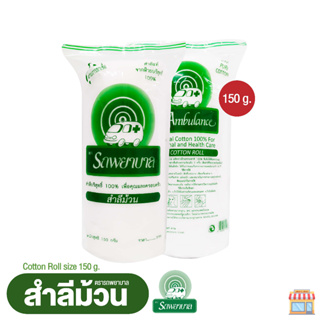 สำลีม้วน ตรารถพยาบาล (Cotton Roll) น้ำหนักสุทธิ 150 กรัม