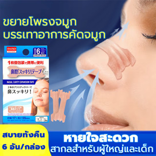 แผ่นแปะจมูก นอนกรน ลดคัดจมูก ลดภูมิแพ้ ( Better breath/Nasal strips ) 6 ชิ้น จากญี่ปุ่น