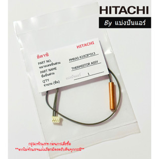 เซนเซอร์น้ำแข็งแอร์ฮิตาชิ Hitachi ของแท้ 100% Part No. PMRAS-X10CB*R13