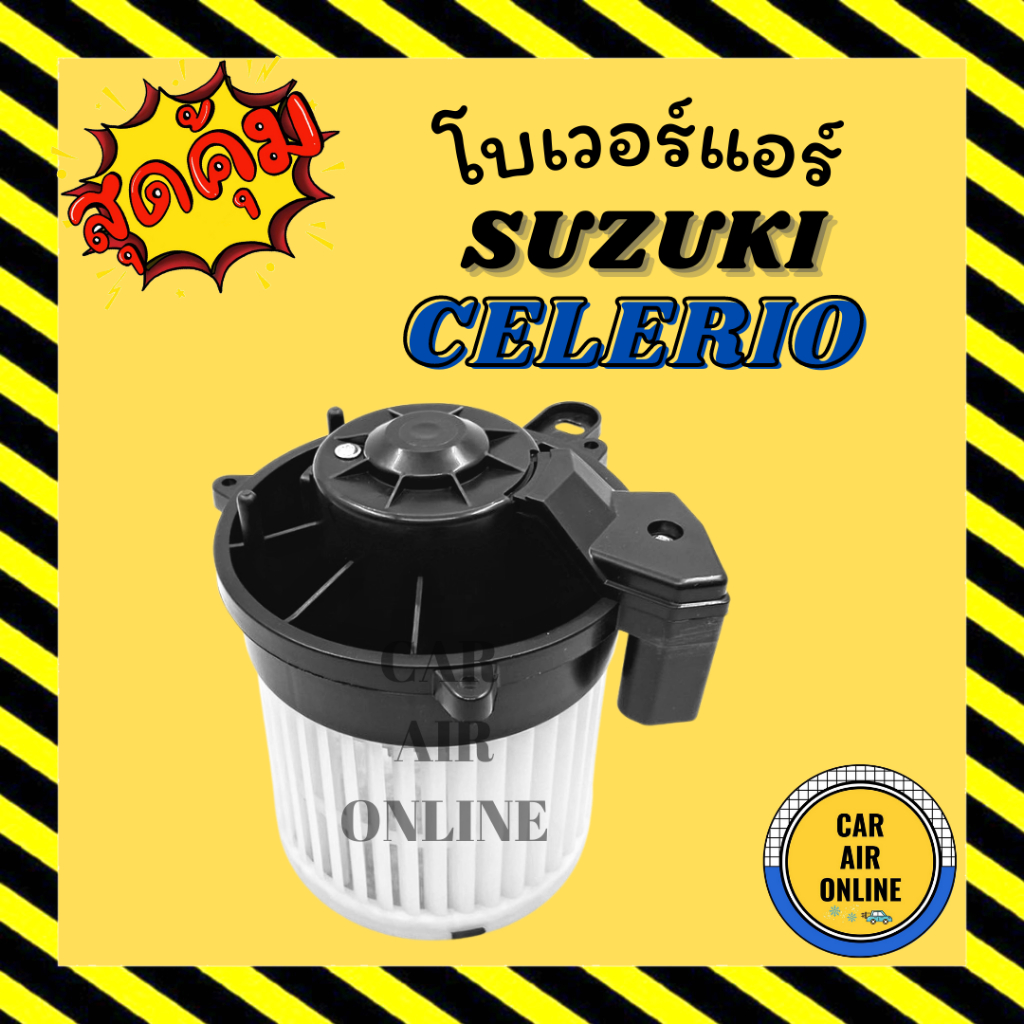 โบเวอร์-ซูซูกิ-เซเลริโอ-suzuki-celerio-พัดลมแอร์-พัดลม-แอร์-โบลเวอร์แอร์-โบเวอร์แอร์-พัดลมแอร์รถ-แอร์รถยนต์