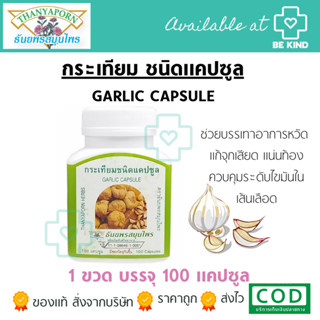 Thanyaporn Herb Garlic Capsules กระเทียมชนิดแคปซูล ธันยพรสมุนไพร 100 แคปซูล