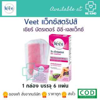 VEET วีท แว็กซ์สตริปส์ อีซี่-เจลแว็กซ์ เชียร์บัตเตอร์และเบอร์รี่ ผิวธรรมดา 6 แผ่น