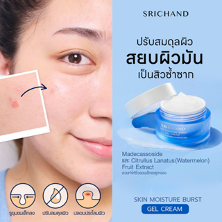 Srichand Skin Moisture Burst Gel Cream เจลครีมล็อคผิว เติมความชุ่มชื่นแบบจัดเต็ม จากศรีจันทร์ ขนาด50ml.