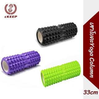 โฟมโรลเลอร์ โฟมโยคะ พิลาทิส อุปกรณ์พิลาทิส นวดกล้ามเนื้อ คลายกล้ามเนื้อ foam roller Yoga column Pilat 33x13 ซม Massage