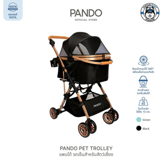 PANDO Pet Trolley แพนโด้ รถเข็นสำหรับสัตว์เลี้ยง มี 2 สี