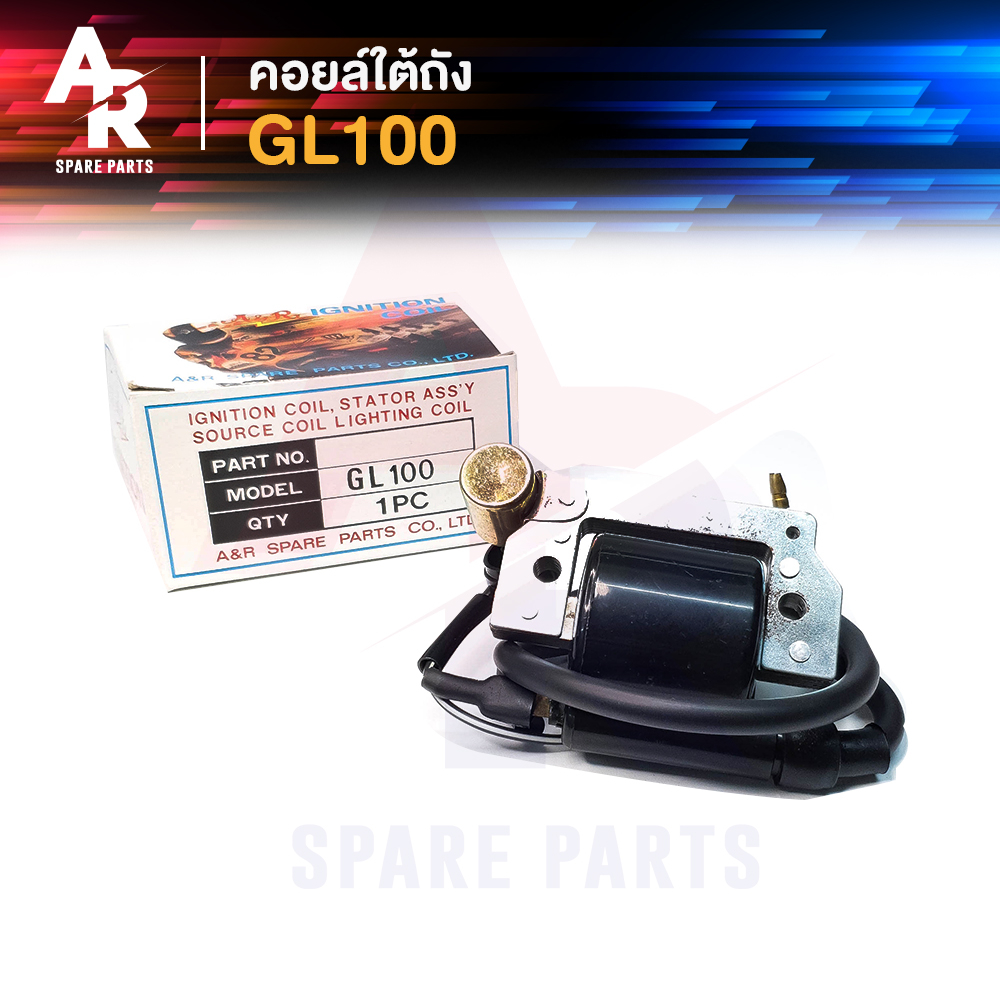 คอยล์ใต้ถัง-คอยล์จุดระเบิด-honda-gl100-ignition-coil-ฮอนด้า