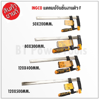 INGCO ปากกาจับชิ้นงาน F-CLAMP HFC020502, HFC020802 HFC021204 และ HFC021202 ใช้งานทนทาน B