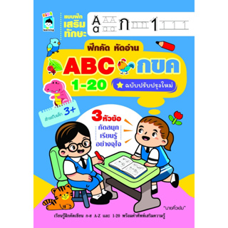 แบบฝึกเสริมทักษะ ฝึกคัด หัดอ่าน ABC กขค 1-20 (ฉบับปรับปรุงใหม่)