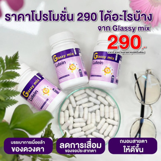 เซต 3 กระปุก สุดคุ้ม  glassy mix  อาหารเสริมดวงตาของคุณ1 กระปุก 30 เม็ด ผู้ใหญ่