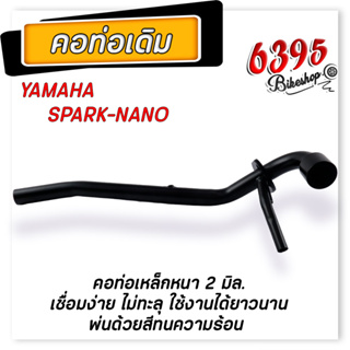 คอท่อสปาคนาโน Spark nanoคอท่อเดิม ติดรถ งานหนา เชื่อมสวย คอท่อspark ท่อไอเสีย ท่อเดิมสปาก  คอท่อสปาคนาโน คอท่อเดิมspark