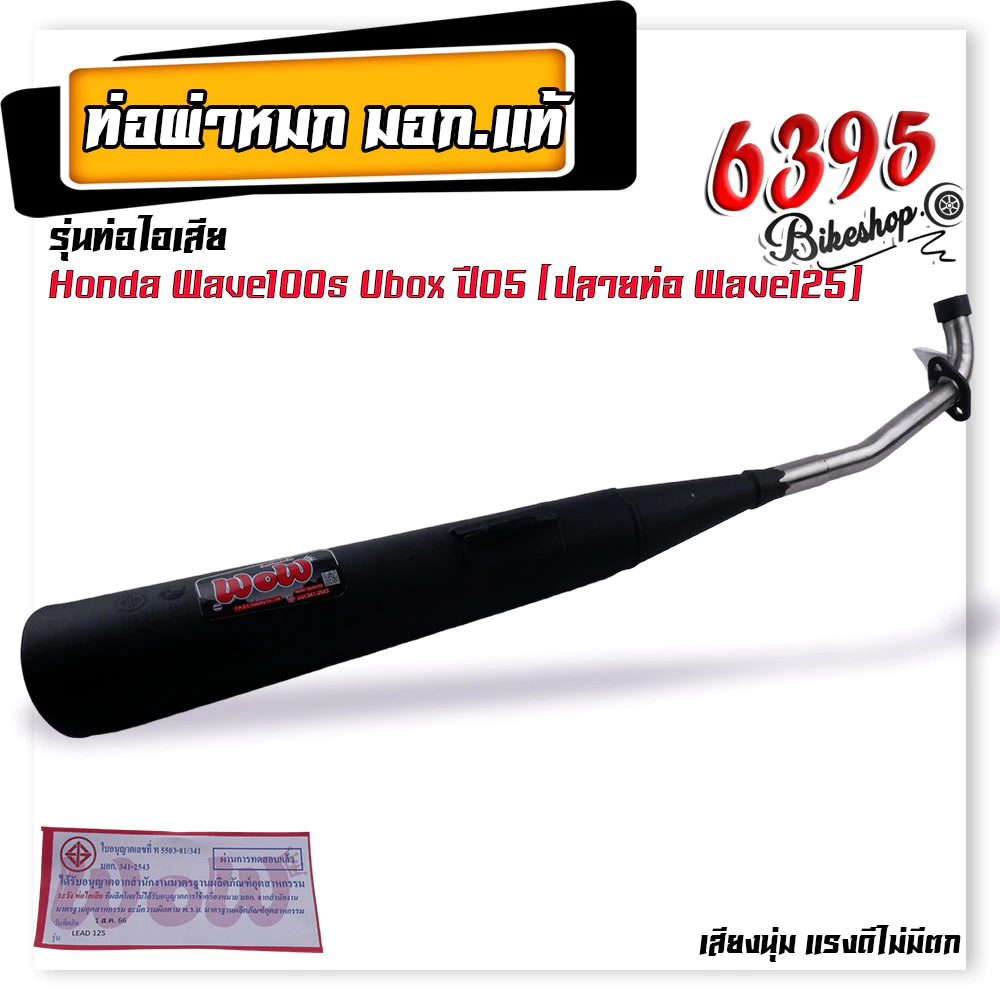 ท่อผ่าเงียบสำหรับ Honda Wave คอเลส 25 มิล เสียงนุ่มแรง รูปที่ 3