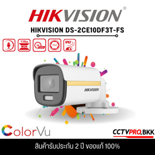 Hikvision DS-2CE10DF3T-FS ภาพสี 24 ชั่วโมง มีไมค์ บันทึกเสียงได้