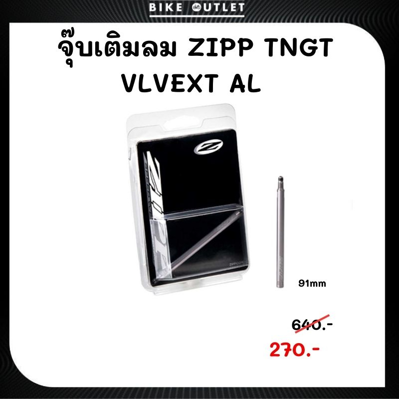 หัวต่อจุ๊บเติมลม-zipp-tangente-valve-extender