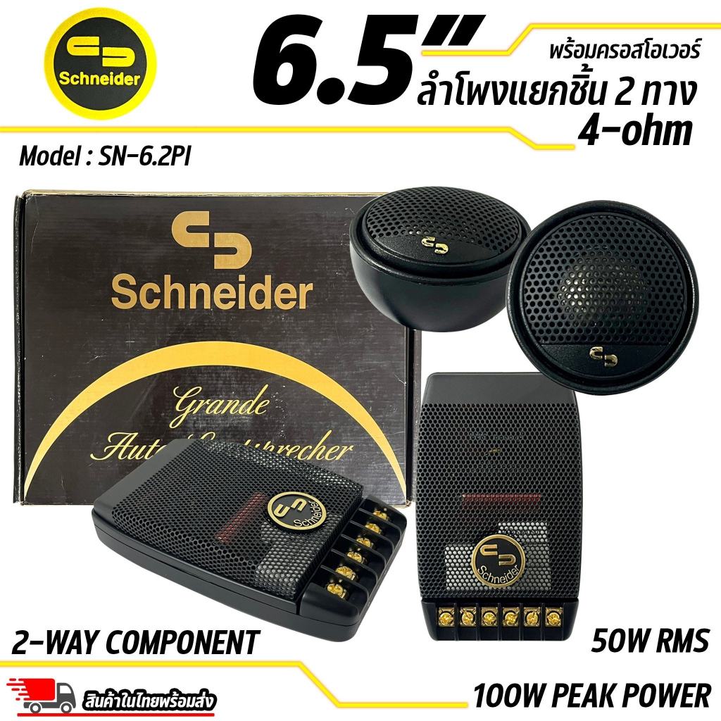 ลำโพงแยกชิ้นขนาด-6-5-ยี่ห้อ-schneider-รุ่น-sn-6-2pi-สินค้าเคลียร์สต๊อก-สภาพเครื่อง-100-สภาพกล่อง-85