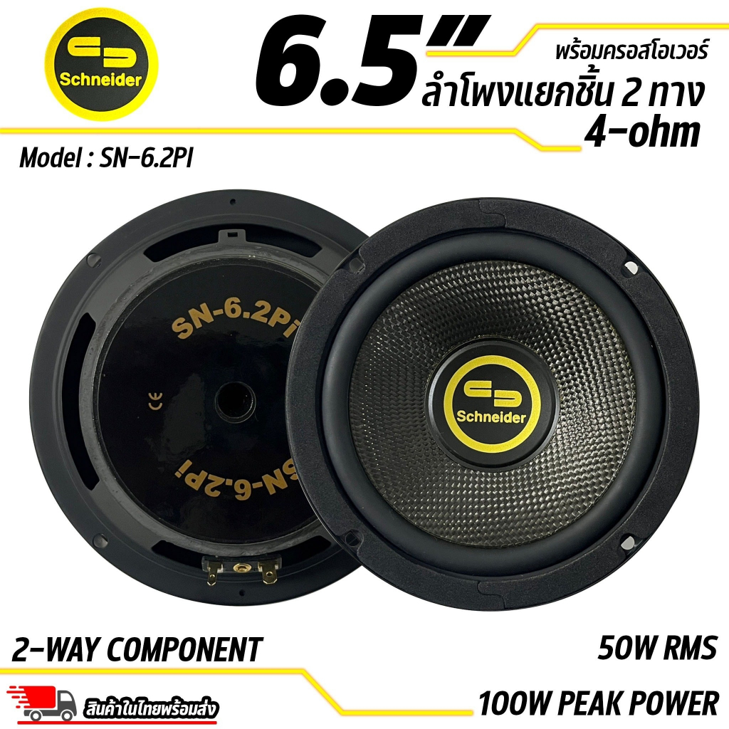 ลำโพงแยกชิ้นขนาด-6-5-ยี่ห้อ-schneider-รุ่น-sn-6-2pi-สินค้าเคลียร์สต๊อก-สภาพเครื่อง-100-สภาพกล่อง-85