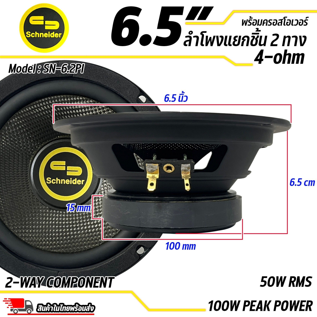 ลำโพงแยกชิ้นขนาด-6-5-ยี่ห้อ-schneider-รุ่น-sn-6-2pi-สินค้าเคลียร์สต๊อก-สภาพเครื่อง-100-สภาพกล่อง-85