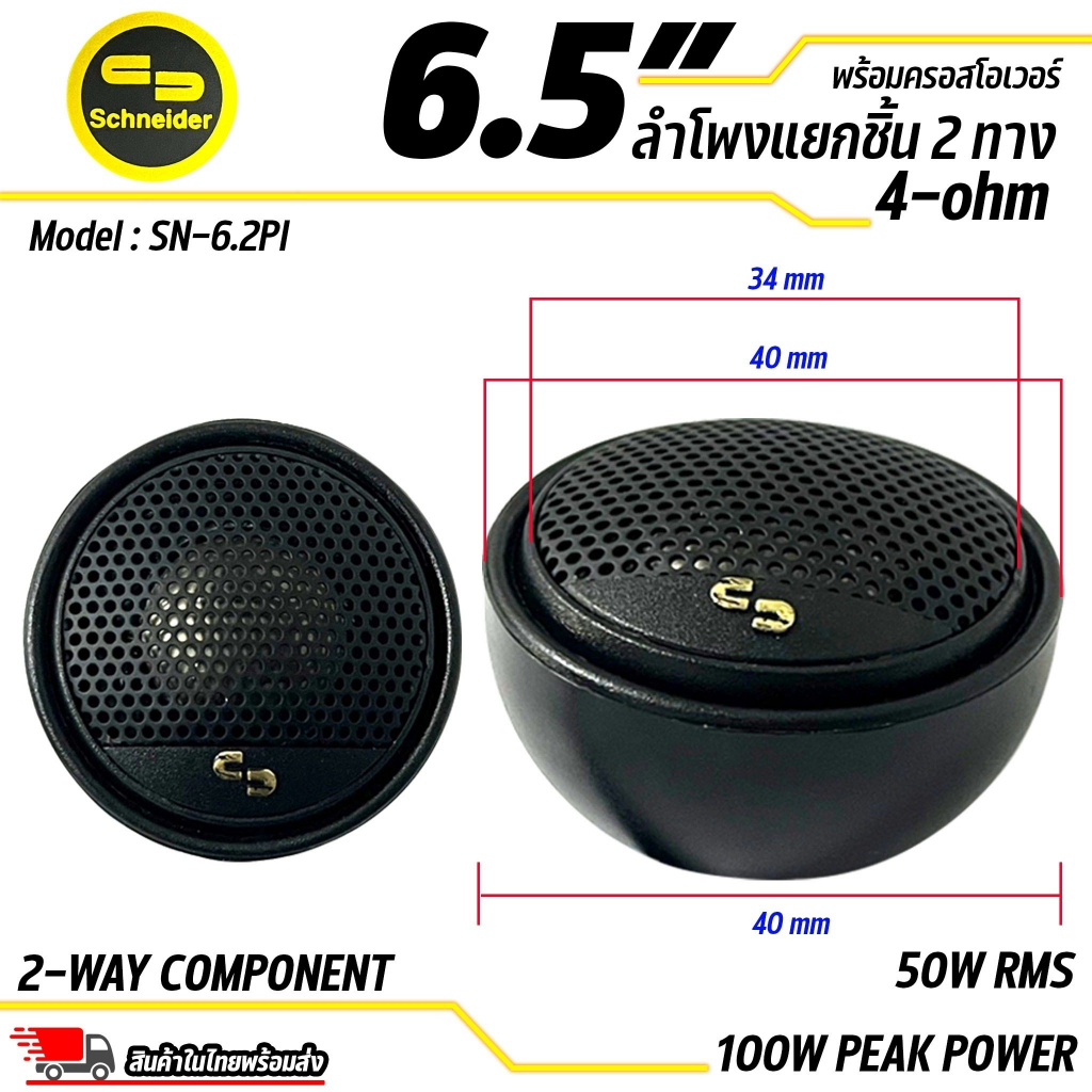 ลำโพงแยกชิ้นขนาด-6-5-ยี่ห้อ-schneider-รุ่น-sn-6-2pi-สินค้าเคลียร์สต๊อก-สภาพเครื่อง-100-สภาพกล่อง-85