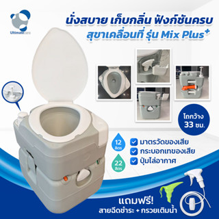 [ใหม่] สุขาเคลื่อนที่ ส้วมเคลื่อนที่ สุขาผู้สูงอายุ Ultimatecare รุ่น Mix Plus โถยาวขึ้นพร้อมที่วางสายฉีด ฟรีสายฉีดชำระ