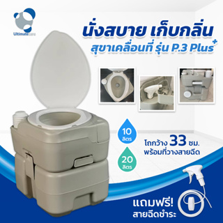 [ใหม่] สุขาเคลื่อนที่ ส้วมเคลื่อนที่ สุขาผู้สูงอายุ Ultimatecare รุ่น P.3 Plus โถยาวขึ้นพร้อมที่วางสายฉีด ฟรีสายฉีดชำระ