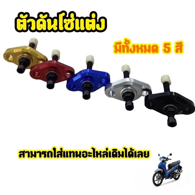 ตัวตั้งโซ่ราวลิ้นแต่ง-ปรับตั้งความตึงได้ตามต้องการ-สำหรับ-honda-wave125-sonic