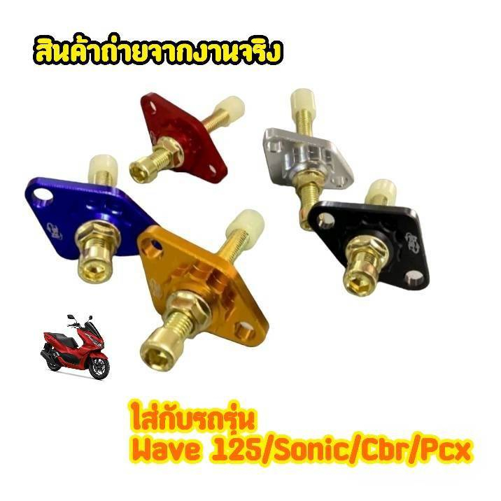 ตัวตั้งโซ่ราวลิ้นแต่ง-ปรับตั้งความตึงได้ตามต้องการ-สำหรับ-honda-wave125-sonic