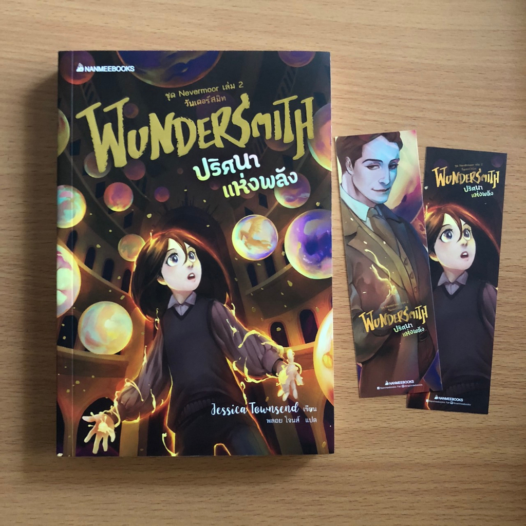 หนังสือมือสอง Wundersmith ปริศนาแห่งพลัง ชุด Nevermoor เล่ม 2 วันเดอร์ ...