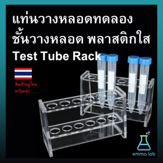 แท่นวางหลอดทดลอง ชั้นวางหลอด พลาสติกใส Test Tube Rack