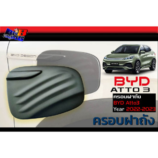 ครอบฝาถัง ดำเงา ดำด้าน โครเมียม คาร์บอน BYD Atto3 2022 2023