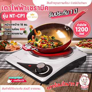 fryking เตาไฟฟ้า 1หัวเตา Catkitchen เตาไฟฟ้าเซรามิค 1200W เตา18ซม. NANOTECH (ผ่อนชำระได้) รับประกัน 1 ปี ของแท้ 100%