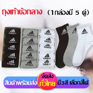 ถุงเท้าข้อกลาง สีพื้น สีสุภาพ หุ้มข้อ ระบายอากาศดี เนื้อผ้านุ่ม ใส่สบาย ใช้ได้ทั้งชายและหญิง 1กล่องมี 5คู่
