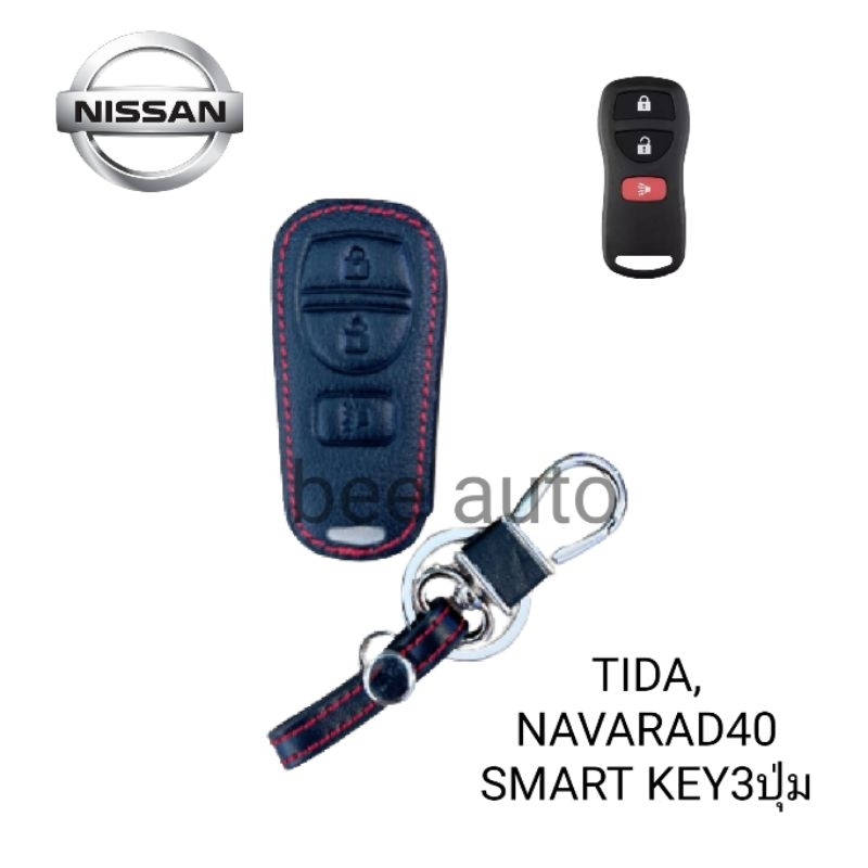 ซองหนังหุ่มรีโมทกุญแจรถรุ่น-nissun-tida-navarad40-smart-key3ปุ่ม