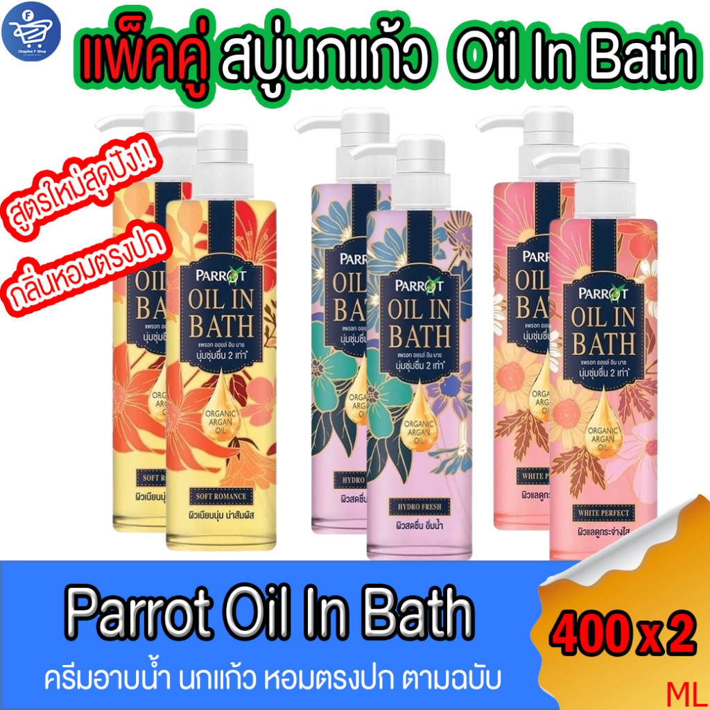 แพ็คคู่-2-ขวด-สบู่นกแก้ว-parrot-oil-in-bath-สบู่เหลวนกแก้ว-ขนาด-400-มล-ทั้ง-3-สูตร-ซื้อ-6-ขวดแถม-parrot-ขนาด-90-มล