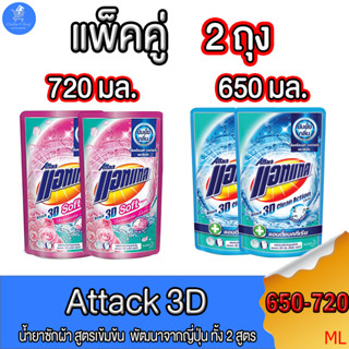 (แพ็คคู่ 2 ถุง) Attack 3D แอทแทค ทรีดี น้ำยาซักผ้าสูตรเข้มข้น ทั้ง 2 สูตร ขนาด650 - 720 มล.