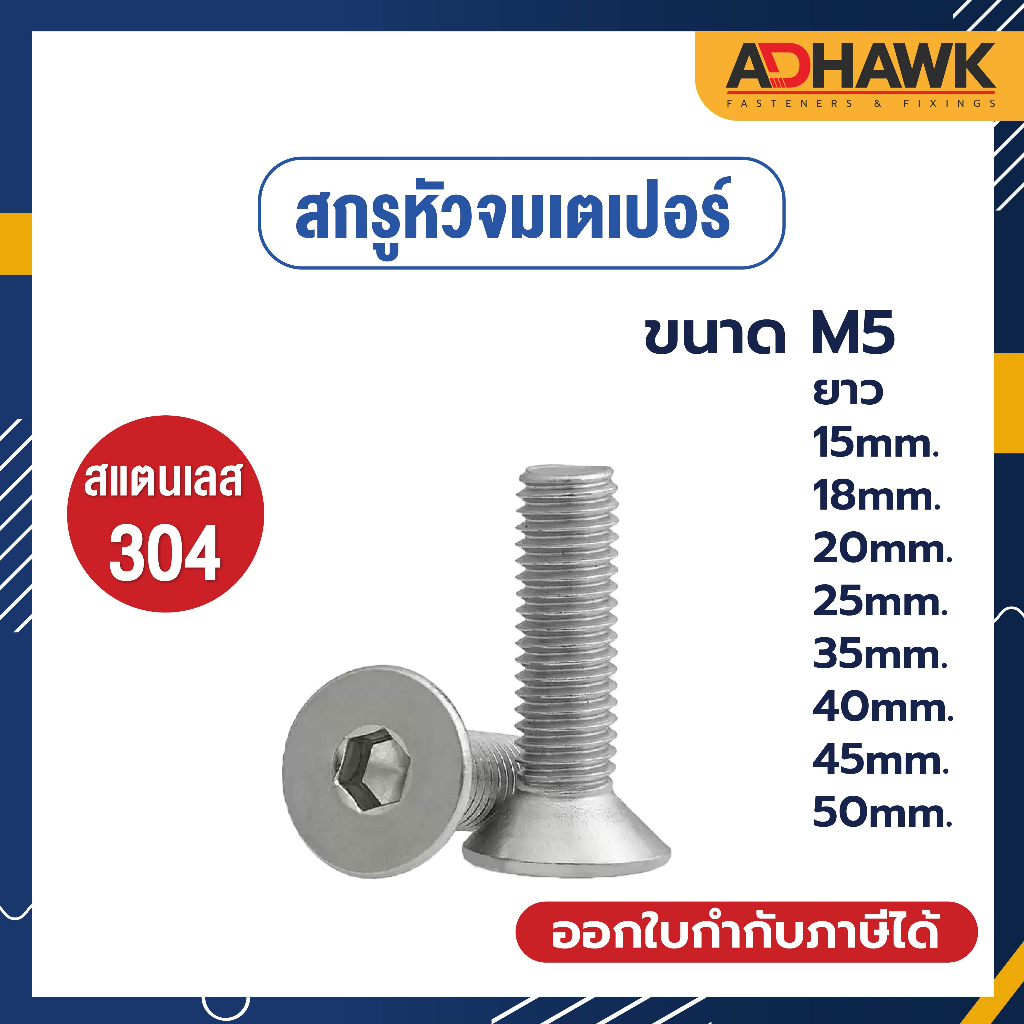 adhawk-สกรูหัวจมเตเปอร์-สแตนเลส304-ขนาด-m5-ยาว-15-18-20-25-35-40-45-50-mm-ราคาต่อตัว