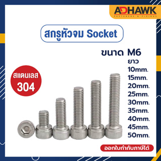 ADHAWK สกรูหัวจมSocket สแตนเลส 304 ขนาด M6 ยาว 10, 15, 20, 25, 30, 35, 40, 45, 50 mm.