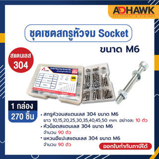 ADHAWK ชุดเซตสกรูหัวจมSocketสแตนเลส 304 ขนาด M6 (1กล่องบรรจุ270 ชิ้น) ( Socket Head Cap Screws Box )