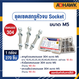 ADHAWK ชุดเซตสกรูหัวจมSocketสแตนเลส 304 ขนาด M5 (1กล่องบรรจุ270 ชิ้น) ( Socket Head Cap Screws Box )