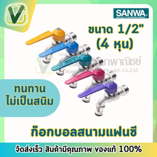 *สินค้าล็อตใหม่* ก๊อกบอลสนามแฟนซี 1/2" (4หุน) ซันวา Sanwa