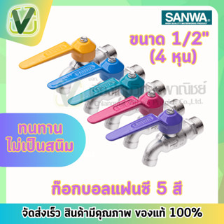 *สินค้าล็อตใหม่* ก็อกบอลแฟนซี ก๊อกน้ำ ซันวา SANWA 1/2" (4หุน)