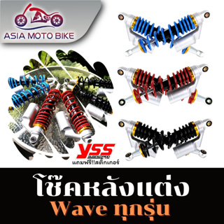 Asiamoto T905v.1 โช๊คหลังแต่ง ALL-WAVE ใส่ WAVE ได้ทุกรุ่น ความยาว 320 MM. (1คู่)