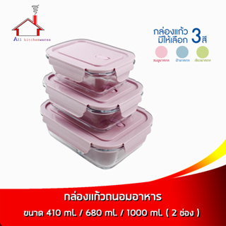 กล่องแก้ว  Borosilicate Glass ถนอมอาหาร  410ml (แบบ 1ช่อง) / 680ml (แบบ 1ช่อง) / 1000ml (แบบ 2ช่อง) - เครื่องครัว